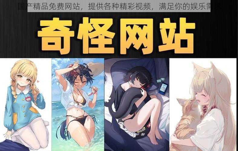 国产精品免费网站，提供各种精彩视频，满足你的娱乐需求
