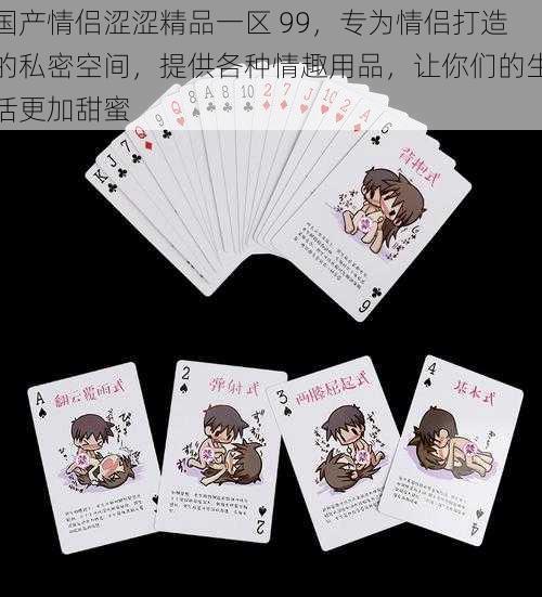 国产情侣涩涩精品一区 99,专为情侣打造的私密空间,提供各种情趣用品,让你们的生活更加甜蜜