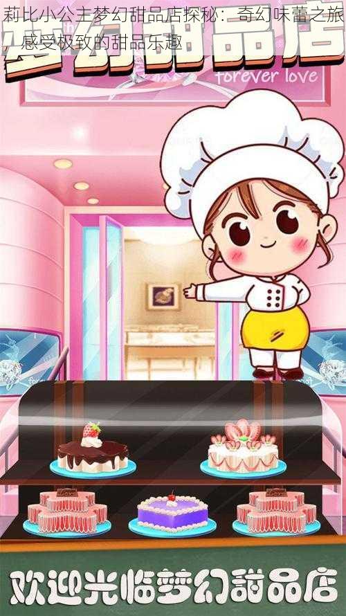 莉比小公主梦幻甜品店探秘：奇幻味蕾之旅，感受极致的甜品乐趣
