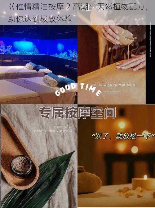 巜催情精油按摩 2 高潮:天然植物配方,助你达到极致体验