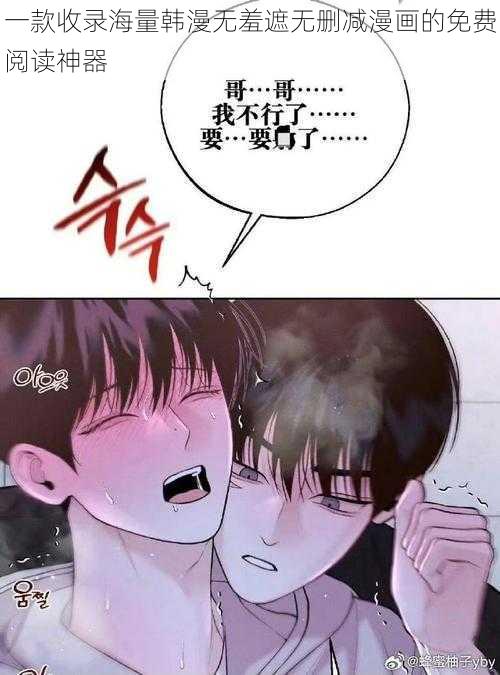 一款收录海量韩漫无羞遮无删减漫画的免费阅读神器