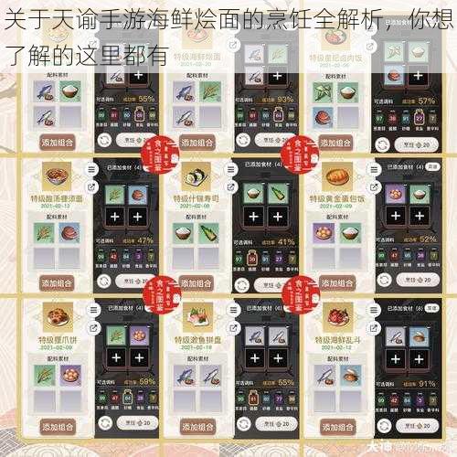 关于天谕手游海鲜烩面的烹饪全解析,你想了解的这里都有