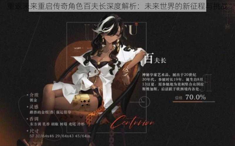重返未来重启传奇角色百夫长深度解析：未来世界的新征程与挑战