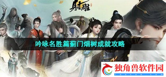 射雕手游吟咏名胜篇蓟门烟树成就怎么获得：战胜强敌的策略解析