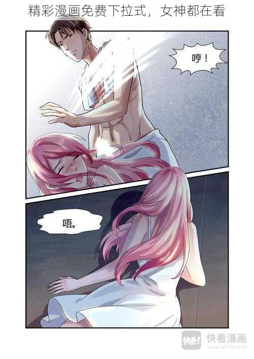 精彩漫画免费下拉式，女神都在看