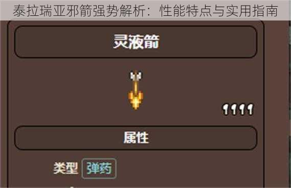 泰拉瑞亚邪箭强势解析：性能特点与实用指南