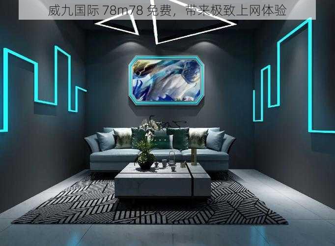 威九国际 78m78 免费，带来极致上网体验