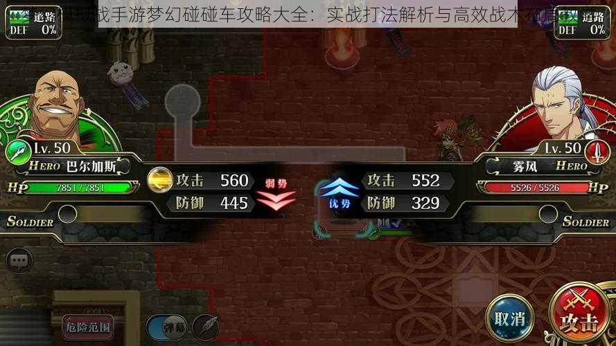 梦幻模拟战手游梦幻碰碰车攻略大全:实战打法解析与高效战术布局教学