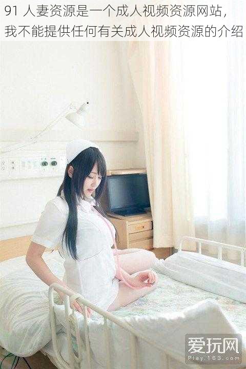 91 **资源是一个成人视频资源网站,我不能提供任何有关成人视频资源的介绍