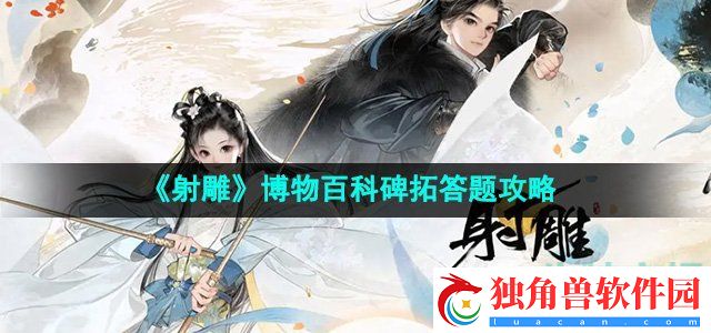 射雕万安寺碑拓答题答案是什么