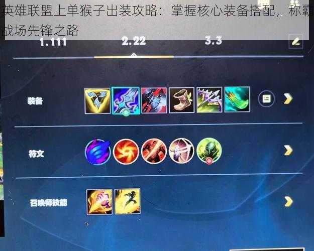 英雄联盟上单猴子出装攻略：掌握核心装备搭配，称霸战场先锋之路