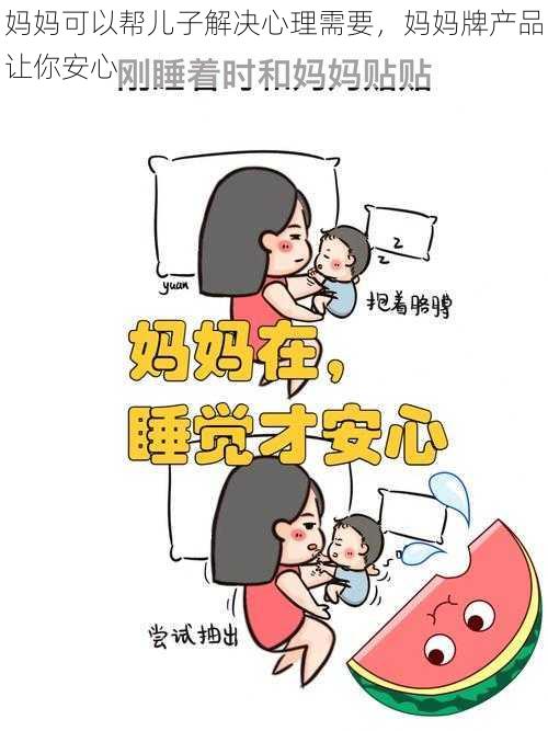 妈妈可以帮儿子解决心理需要，妈妈牌产品让你安心