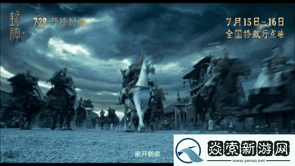 探秘上古神话-挑战封神传奇-上古封神录3D奇幻之旅