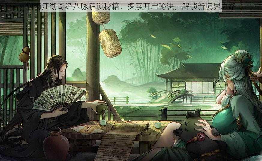 烟雨江湖奇经八脉解锁秘籍：探索开启秘诀，解锁新境界之路