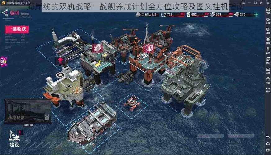 海岸线的双轨战略:战舰养成计划全方位攻略及图文挂机指南
