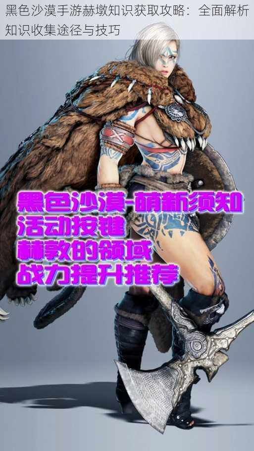 黑色沙漠手游赫墩知识获取攻略：全面解析知识收集途径与技巧