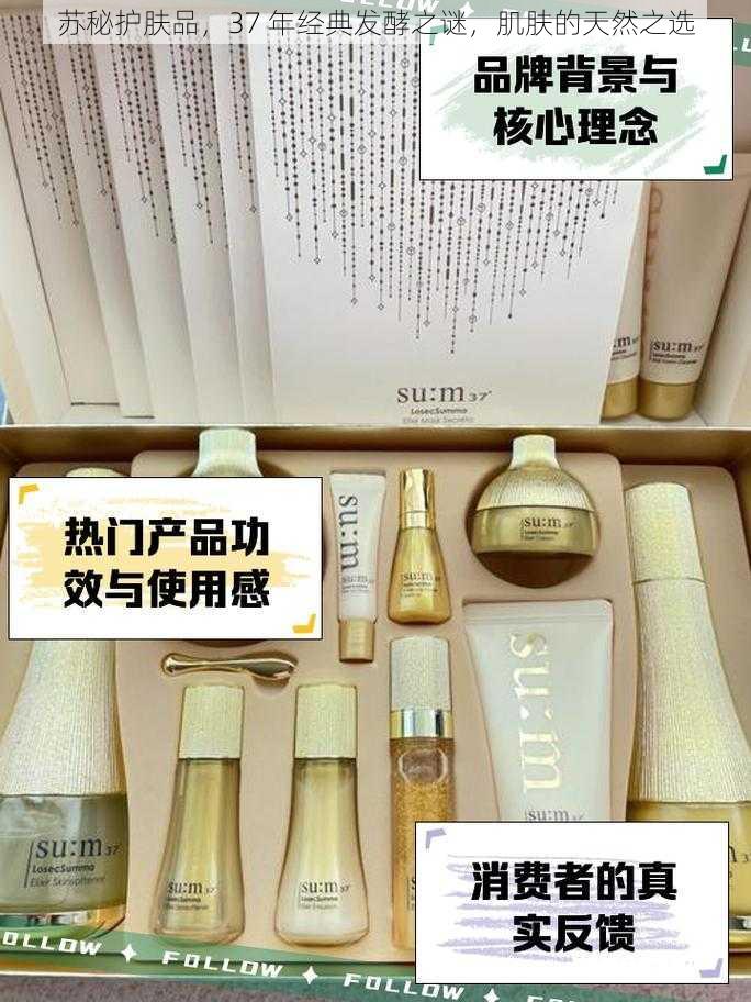 苏秘护肤品，37 年经典发酵之谜，肌肤的天然之选