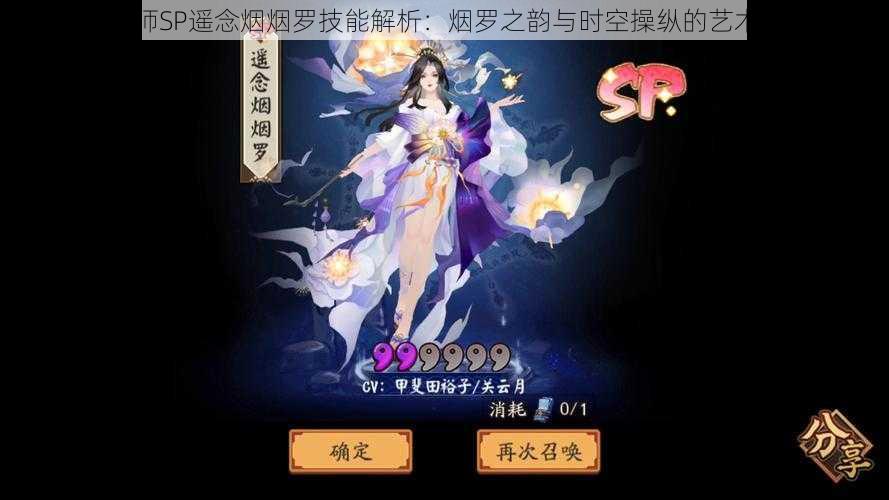 阴阳师SP遥念烟烟罗技能解析：烟罗之韵与时空操纵的艺术展示