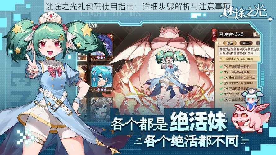 迷途之光礼包码使用指南:详细步骤解析与注意事项