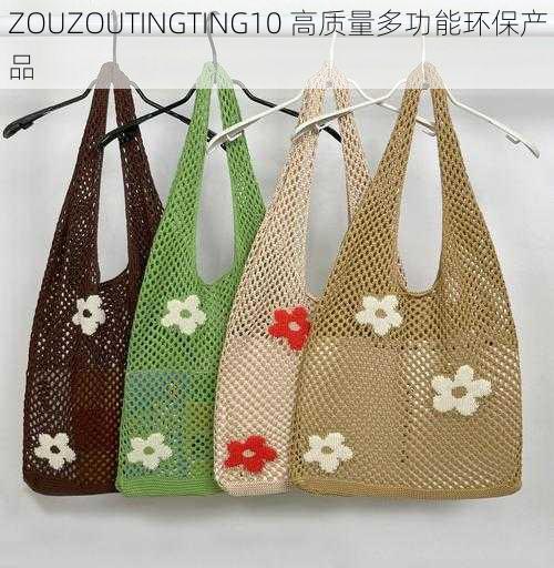 ZOUZOUTINGTING10 高质量多功能环保产品