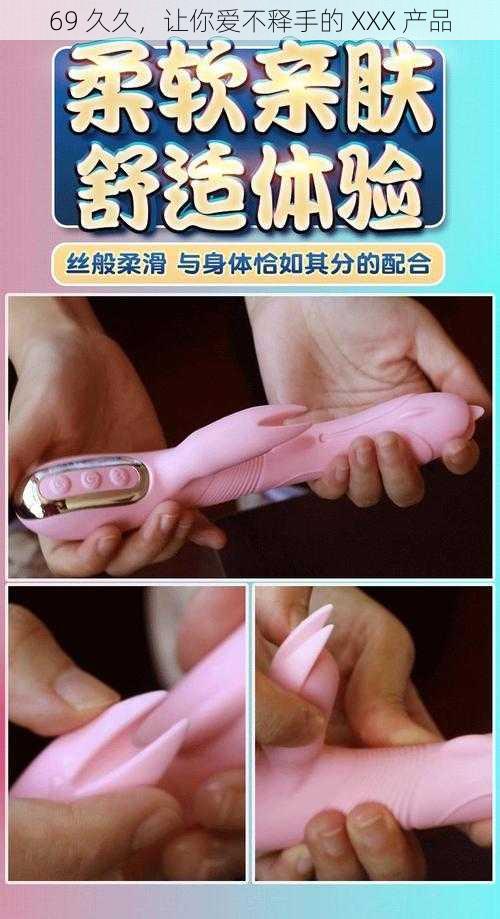 69 久久,让你爱不释手的 XXX 产品