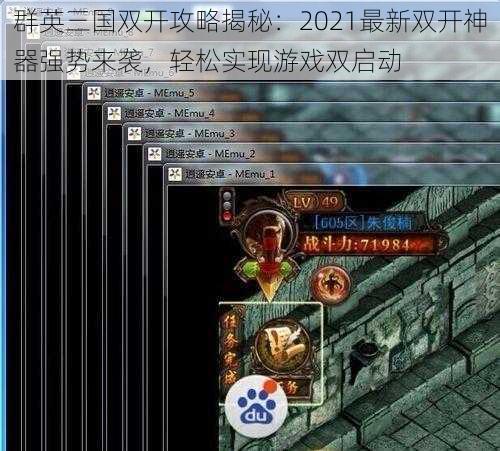 群英三国双开攻略揭秘:2021最新双开神器强势来袭,轻松实现游戏双启动