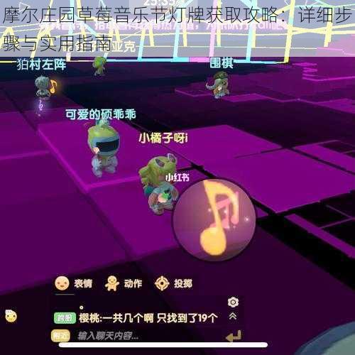 摩尔庄园草莓音乐节灯牌获取攻略：详细步骤与实用指南