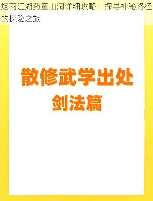 烟雨江湖药童山洞详细攻略：探寻神秘路径的探险之旅