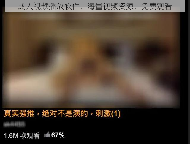 成人视频播放软件，海量视频资源，免费观看
