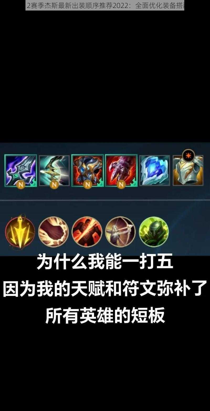 LOLS12赛季杰斯最新出装顺序推荐2022：全面优化装备搭配攻略