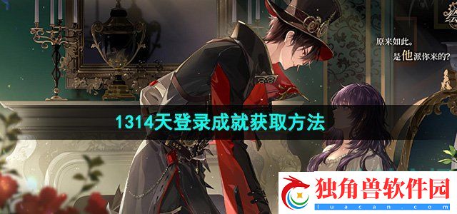 时空中的绘旅人1314天登录成就怎么获取：技能连招与配合