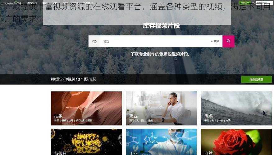 一款提供丰富视频资源的在线观看平台,涵盖各种类型的视频,满足不同用户的需求