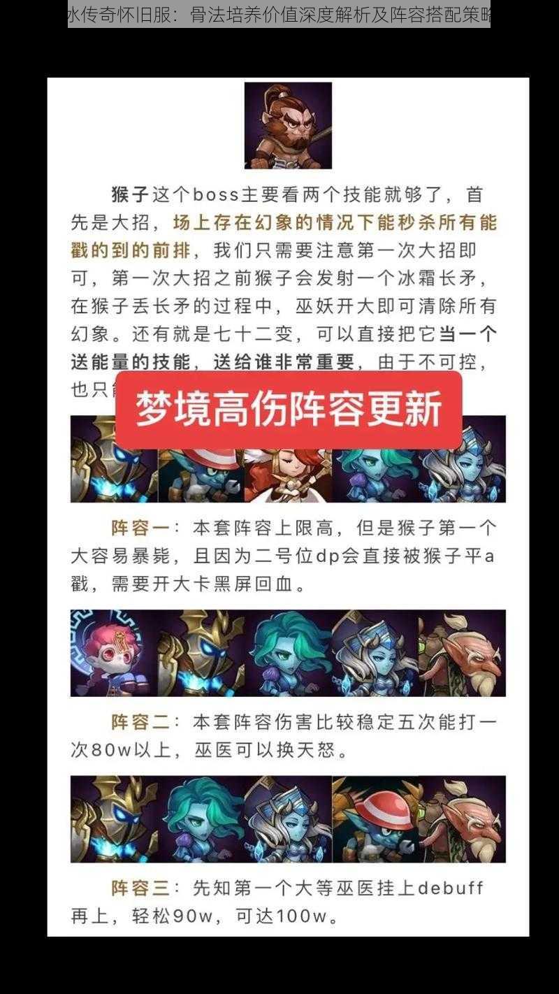 小冰冰传奇怀旧服:骨法培养价值深度解析及阵容搭配策略探讨