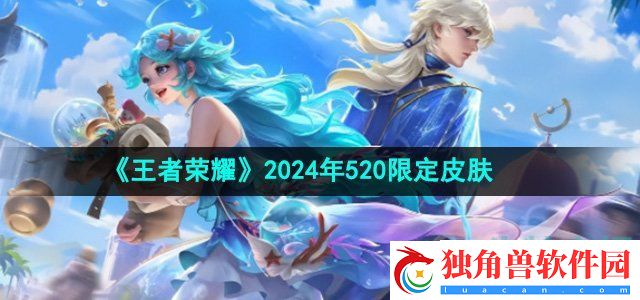 王者荣耀2024年520限定皮肤是谁