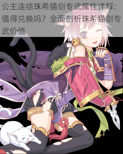 公主连结珠希猫剑专武属性详解:值得兑换吗?全面剖析珠希猫剑专武价值