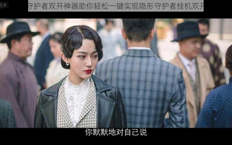 隐形守护者双开神器助你轻松一键实现隐形守护者挂机双开功能
