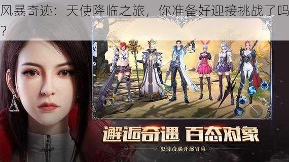 风暴奇迹:天使降临之旅,你准备好迎接挑战了吗?