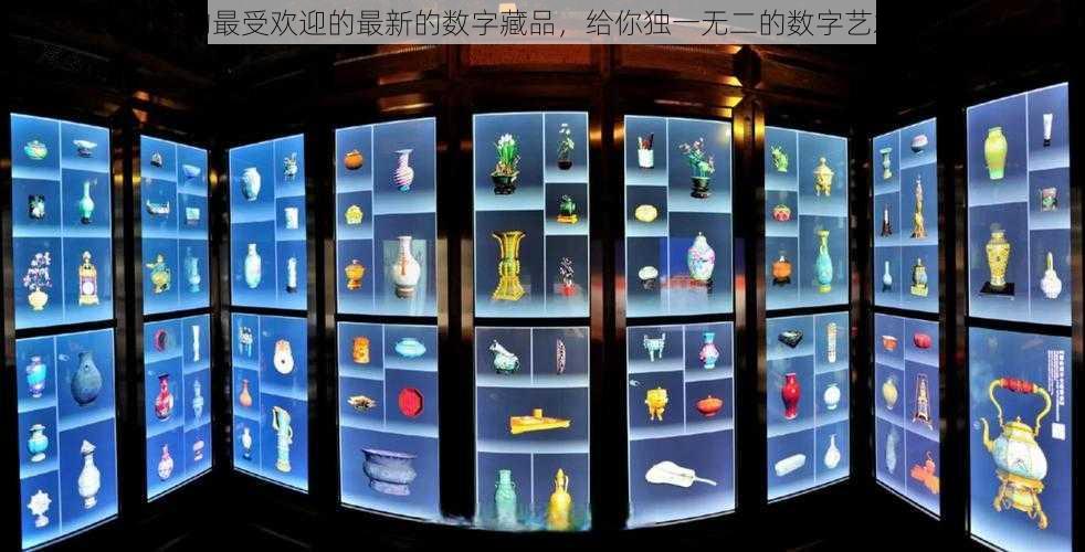 无尽的最受欢迎的最新的数字藏品，给你独一无二的数字艺术体验