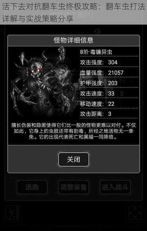 活下去对抗翻车虫终极攻略:翻车虫打法详解与实战策略分享