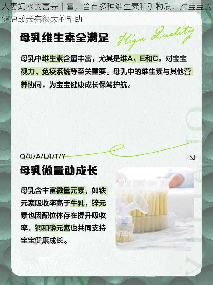 **奶水的营养丰富,含有多种维生素和矿物质,对宝宝的健康成长有很大的帮助
