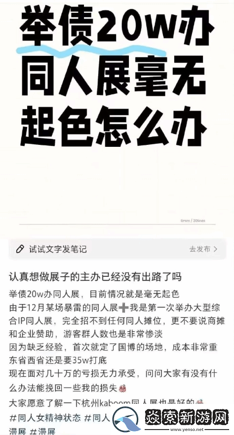 杭州某同人展遭遇亏损危机！全女团队主办发文求助
