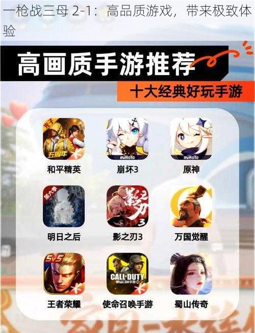 一枪战三母 2-1：高品质游戏，带来极致体验