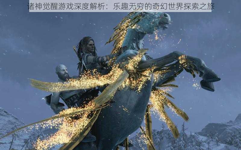 诸神觉醒游戏深度解析:乐趣无穷的奇幻世界探索之旅