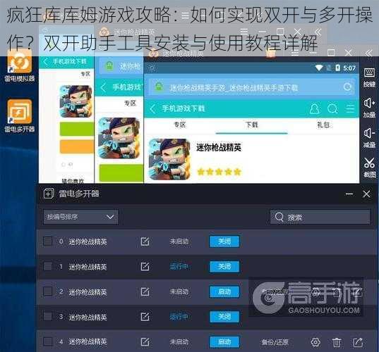 疯狂库库姆游戏攻略:如何实现双开与多开操作?双开助手工具安装与使用教程详解