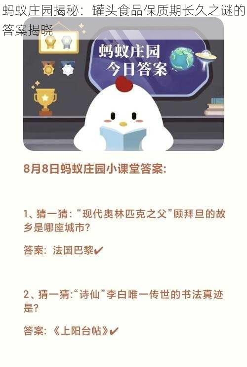 蚂蚁庄园揭秘:罐头食品保质期长久之谜的答案揭晓