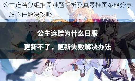 公主连结狼姐推图难题解析及真琴推图策略分享：站不住解决攻略