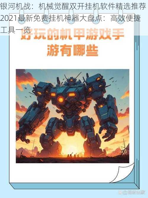 银河机战：机械觉醒双开挂机软件精选推荐 2021最新免费挂机神器大盘点：高效便捷工具一览