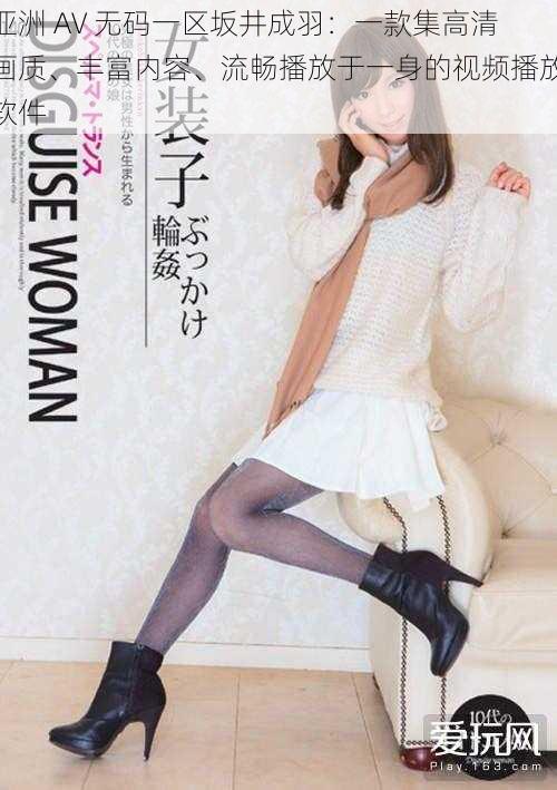亚洲 AV 无码一区坂井成羽：一款集高清画质、丰富内容、流畅播放于一身的视频播放软件