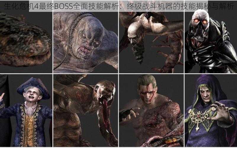 生化危机4最终BOSS全面技能解析:终极战斗机器的技能揭秘与解析