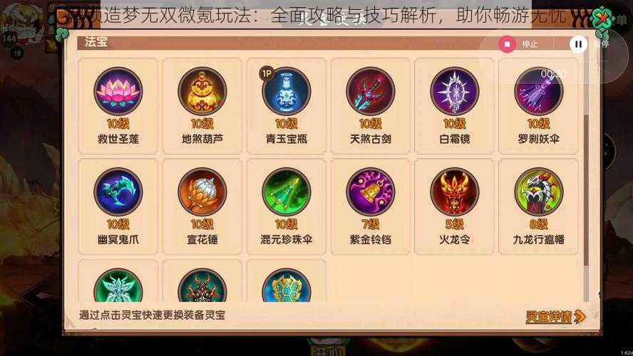 解锁造梦无双微氪玩法:全面攻略与技巧解析,助你畅游无忧